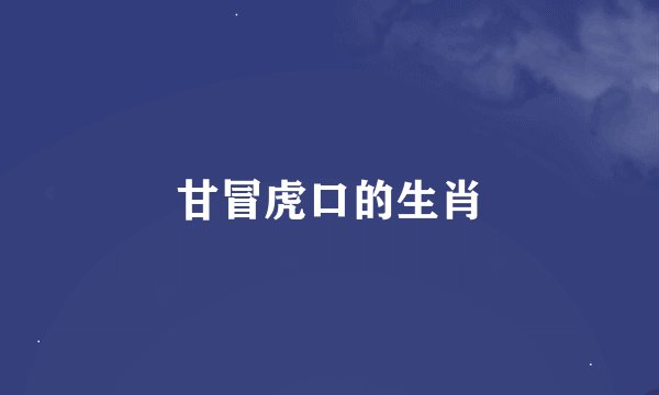 甘冒虎口的生肖