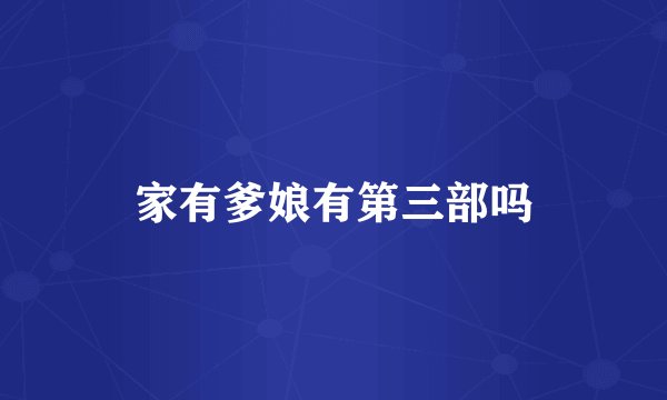 家有爹娘有第三部吗