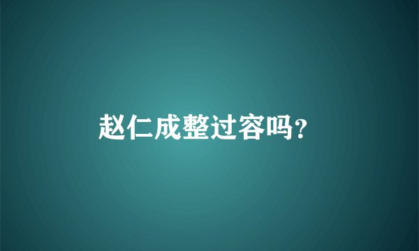 赵仁成整过容吗？
