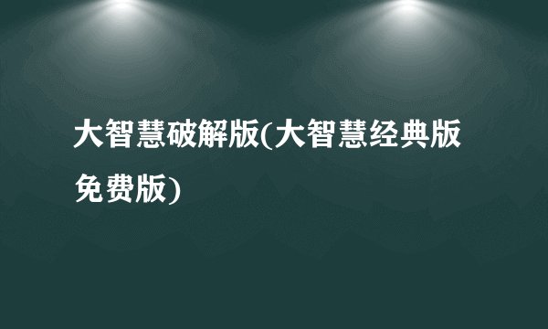 大智慧破解版(大智慧经典版免费版)