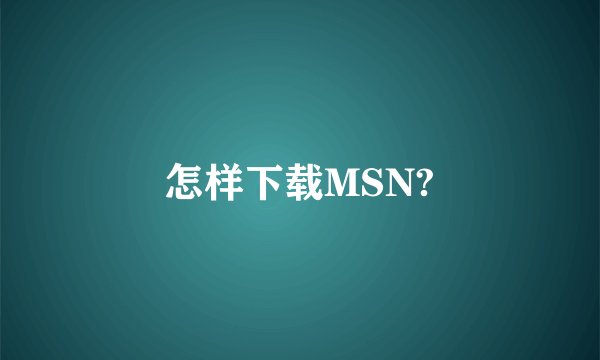 怎样下载MSN?