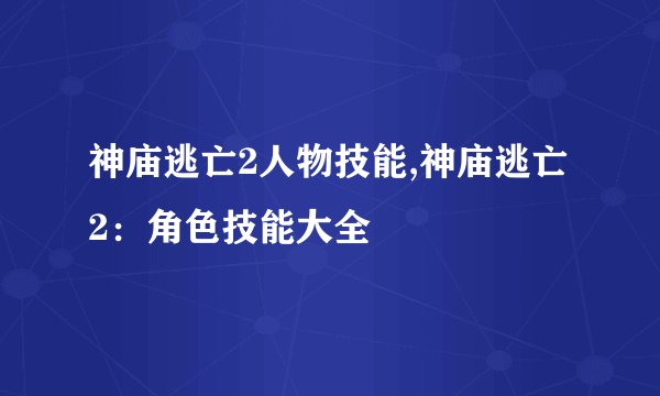 神庙逃亡2人物技能,神庙逃亡2：角色技能大全