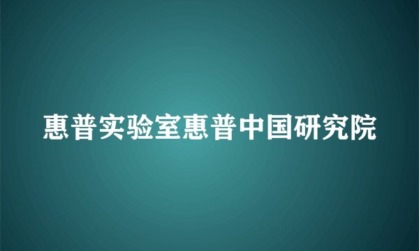 惠普实验室惠普中国研究院