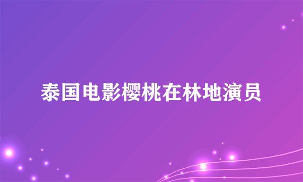 泰国电影樱桃在林地演员