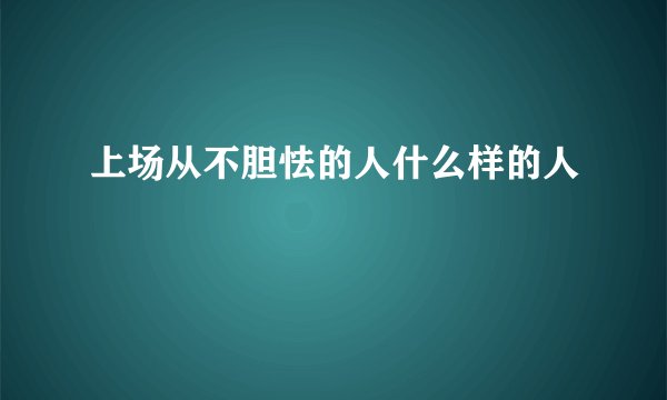 上场从不胆怯的人什么样的人