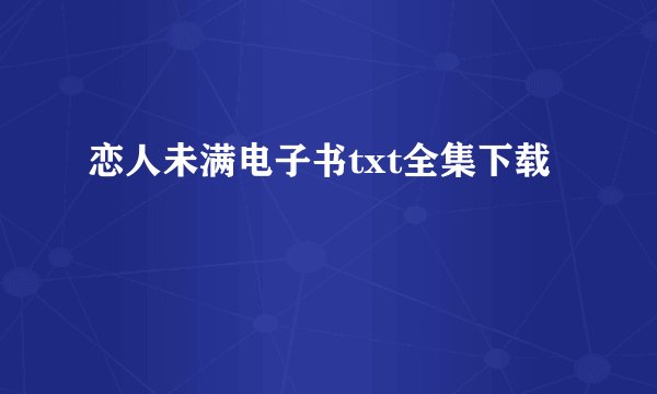 恋人未满电子书txt全集下载