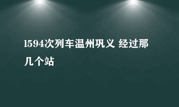 l594次列车温州巩义 经过那几个站