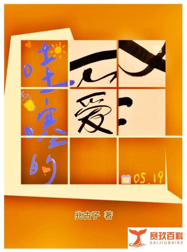 长篇小说《爱》连载（135）