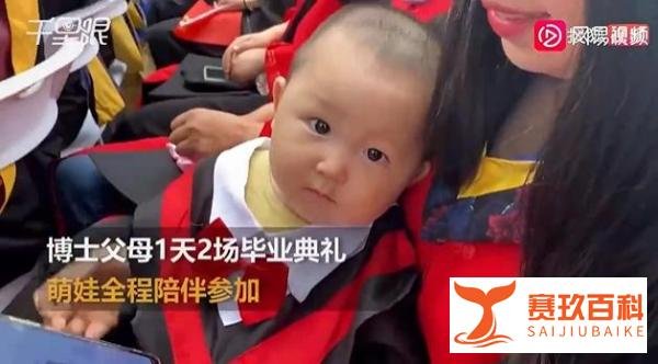 博士夫妻同年毕业带娃参加毕业典礼：读书太累，以后佛系养娃