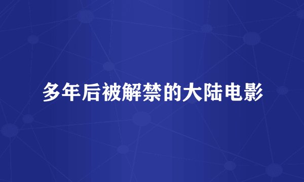 多年后被解禁的大陆电影