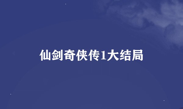 仙剑奇侠传1大结局