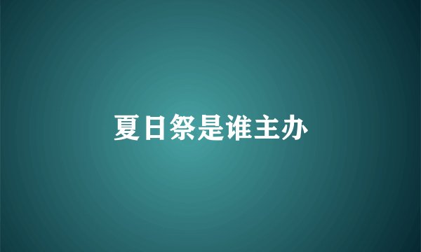 夏日祭是谁主办