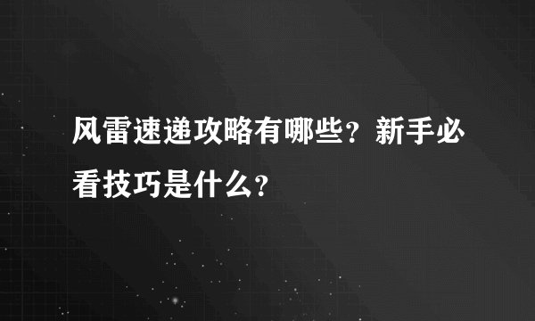 风雷速递攻略有哪些？新手必看技巧是什么？
