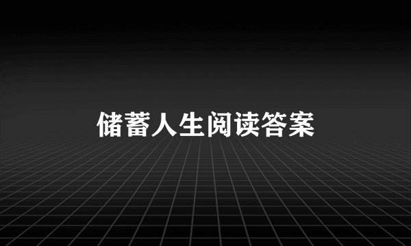 储蓄人生阅读答案