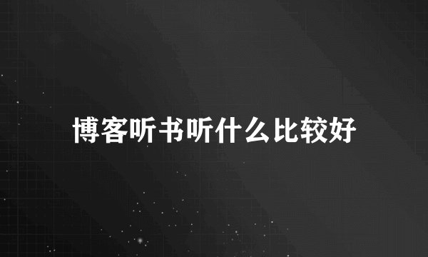 博客听书听什么比较好