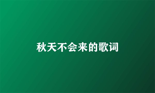 秋天不会来的歌词