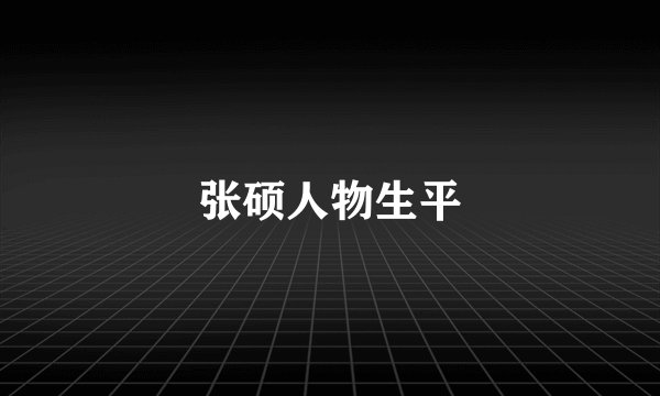 张硕人物生平
