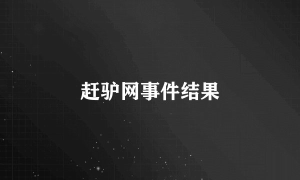 赶驴网事件结果