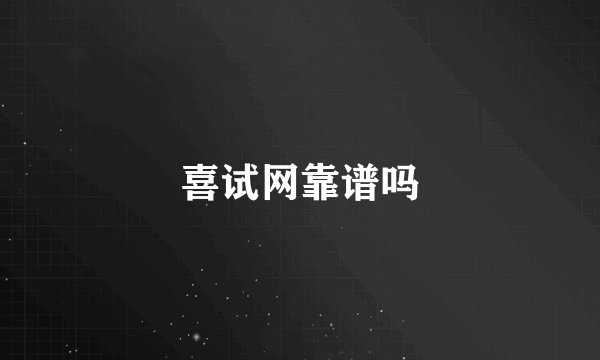 喜试网靠谱吗