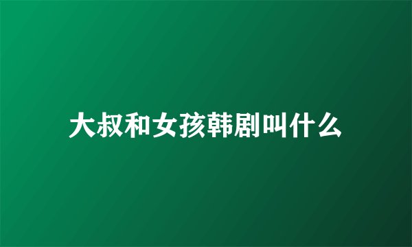 大叔和女孩韩剧叫什么