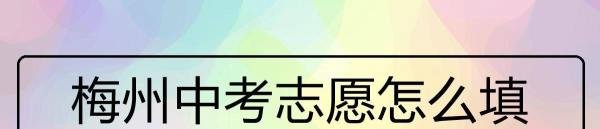梅州中考志愿怎么填