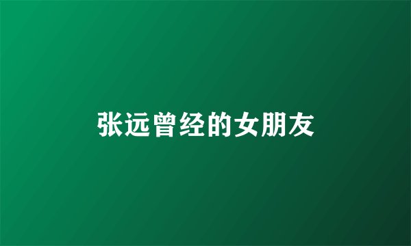 张远曾经的女朋友