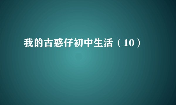 我的古惑仔初中生活（10）