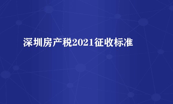 深圳房产税2021征收标准