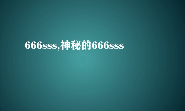 666sss,神秘的666sss