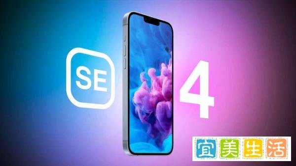 苹果不太可能在2024年发布第四代iPhone SE？