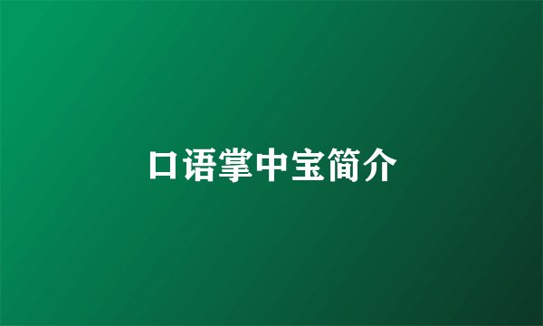 口语掌中宝简介