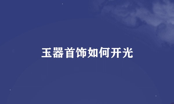 玉器首饰如何开光