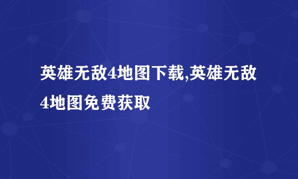 英雄无敌4地图下载,英雄无敌4地图免费获取