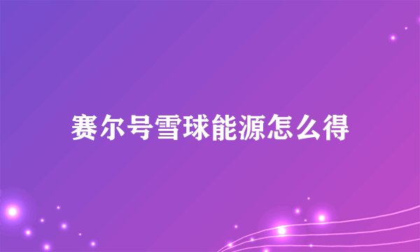 赛尔号雪球能源怎么得