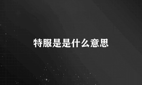 特服是是什么意思