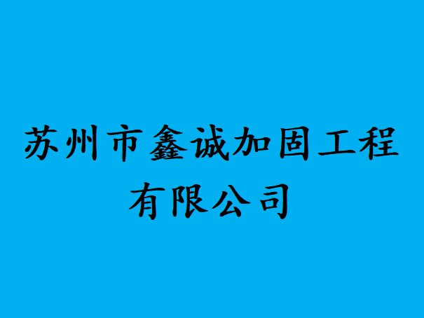 苏州加固公司排名