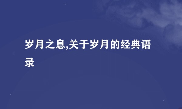 岁月之息,关于岁月的经典语录