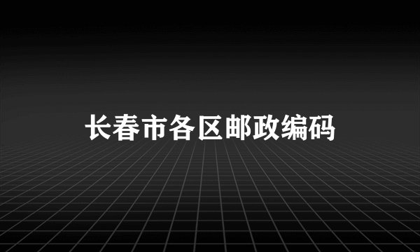 长春市各区邮政编码