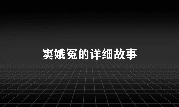 窦娥冤的详细故事