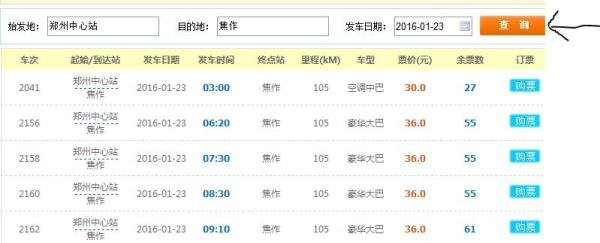 郑州汽车站网上订票