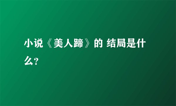 小说《美人蹄》的 结局是什么？