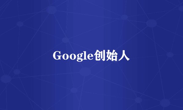 Google创始人