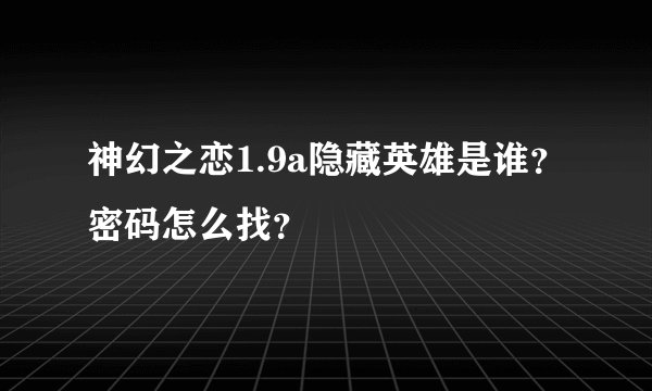 神幻之恋1.9a隐藏英雄是谁？密码怎么找？