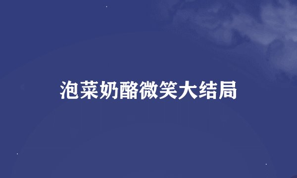 泡菜奶酪微笑大结局