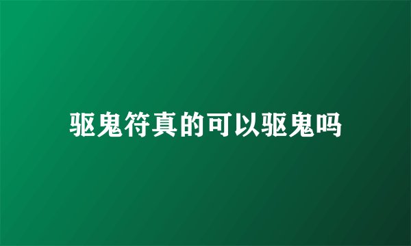 驱鬼符真的可以驱鬼吗