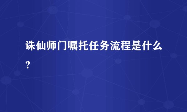 诛仙师门嘱托任务流程是什么？