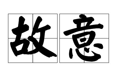 故意和有意的区别？