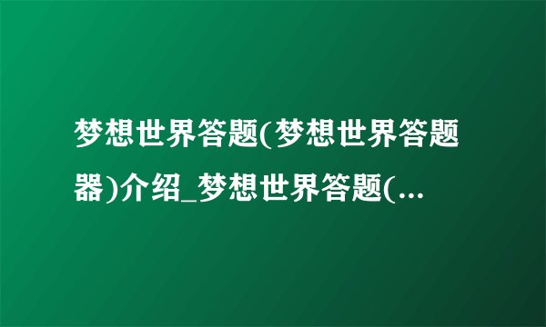 梦想世界答题(梦想世界答题器)介绍_梦想世界答题(梦想世界答题器)是什么