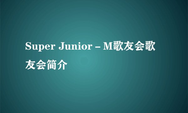 Super Junior－M歌友会歌友会简介