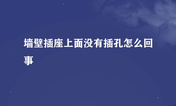 墙壁插座上面没有插孔怎么回事
